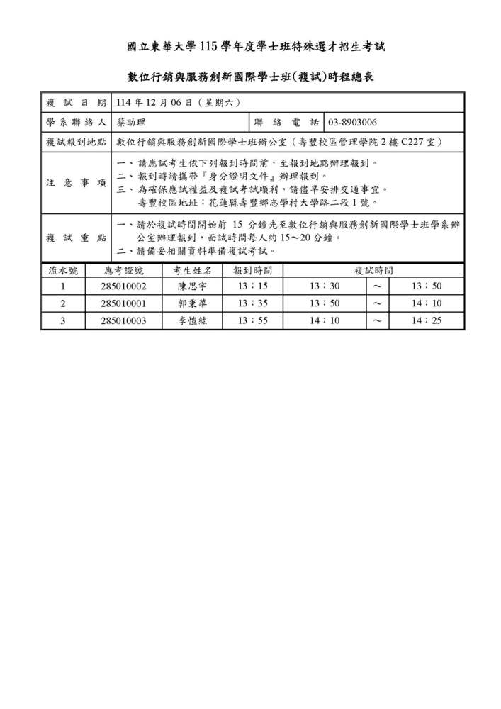 【公告】115學年度特殊選才招生考試複試時程公告(另開新視窗/jpg檔)圖片